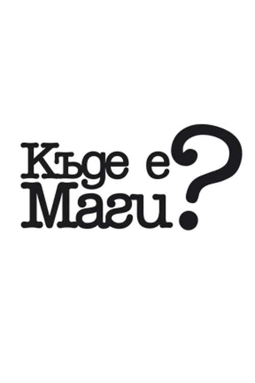 Къде е Маги? постер