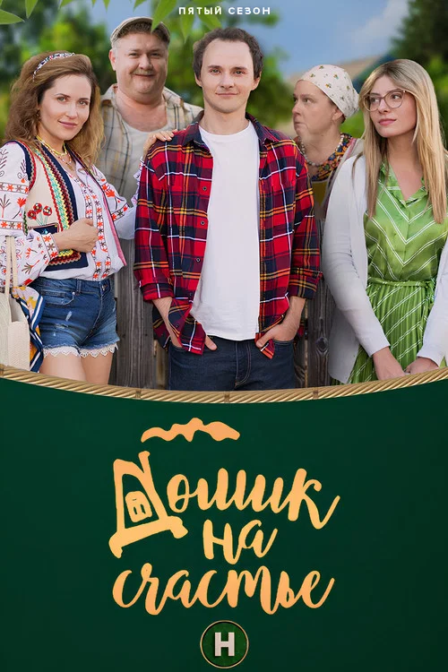 Домик на счастье постер