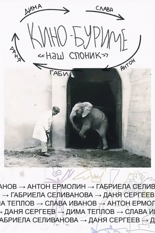 Кинобуриме: Наш Слоник постер