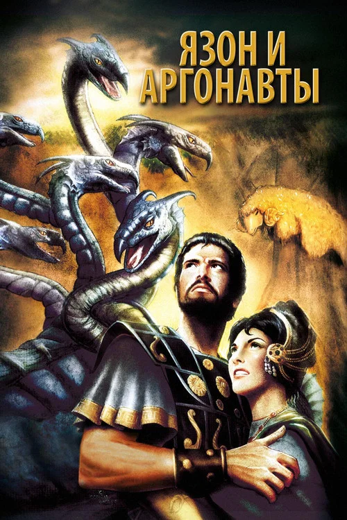 Язон И Аргонавты постер