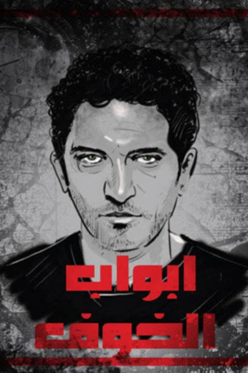 أبواب الخوف постер