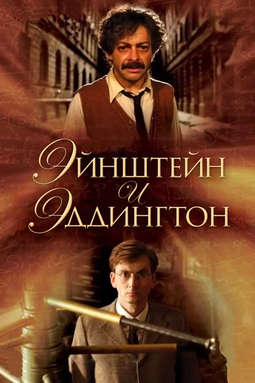 Эйнштейн и Эддингтон постер