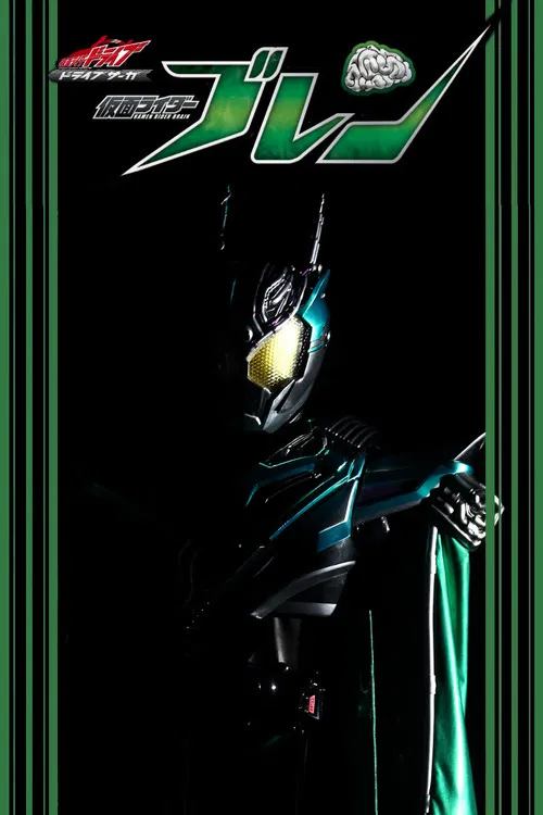ドライブサーガ 仮面ライダーブレン постер