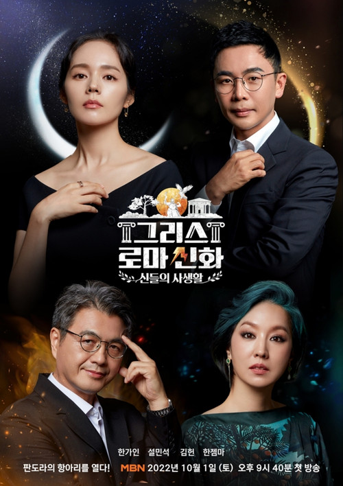 그리스 로마 신화 - 신들의 사생활 постер