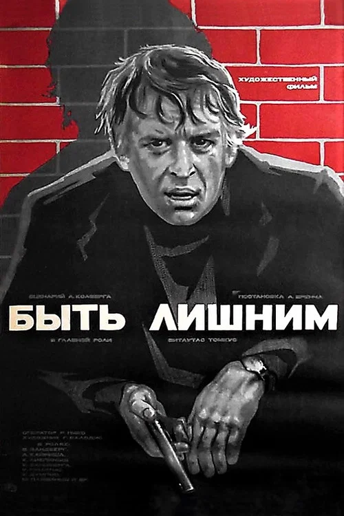 Быть лишним постер