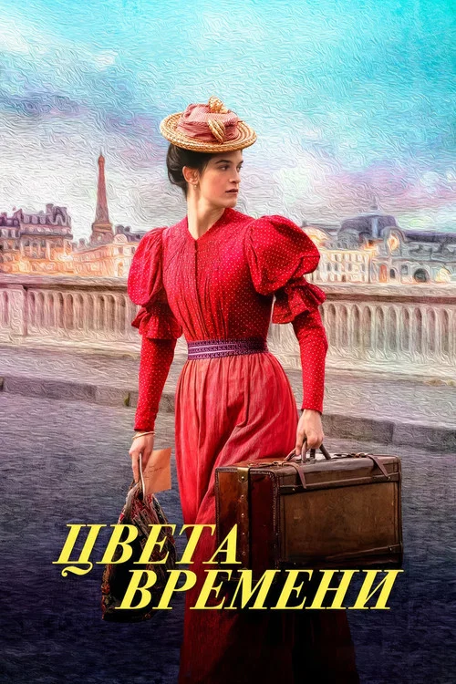 Цвета времени постер