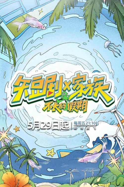 短剧X家族 постер
