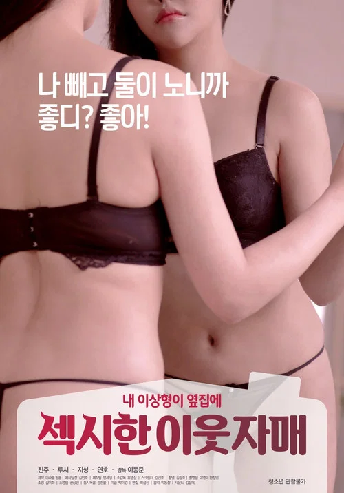 섹시한 이웃 자매 постер