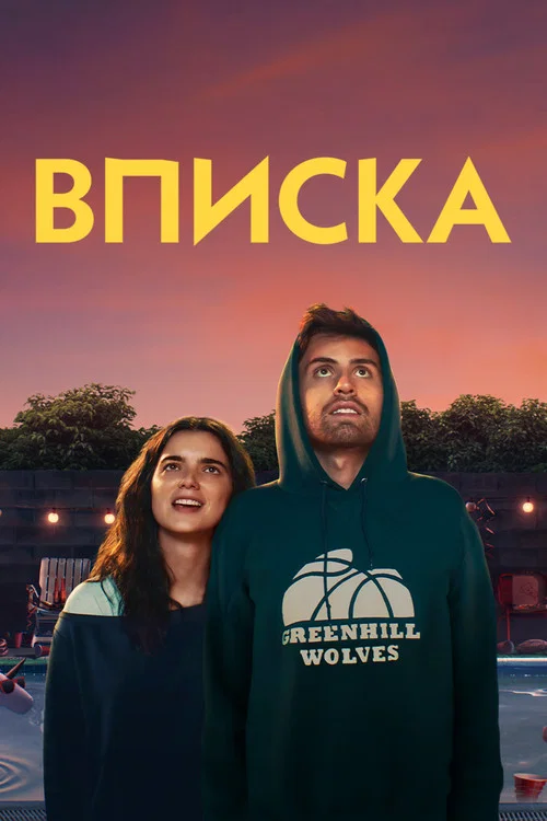 Вписка постер
