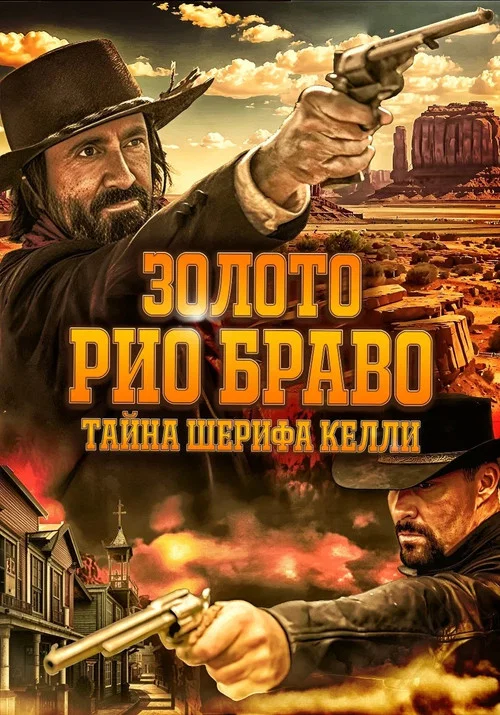 Золото Рио Браво: Тайна шерифа Келли постер