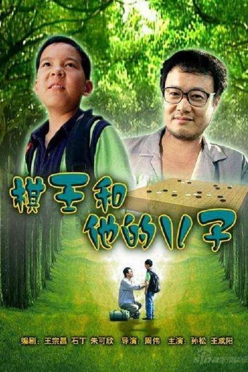 棋王和他的儿子 постер