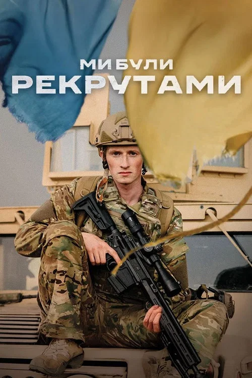 Мы были рекрутами постер