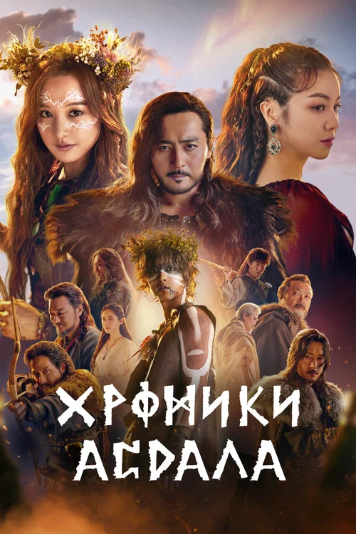 Хроники Асдаля постер