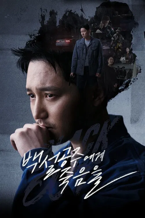 백설공주에게 죽음을-Black Out постер
