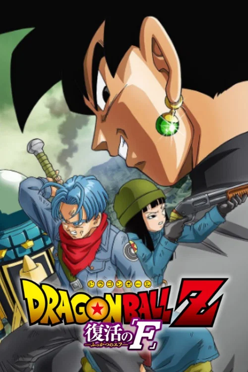 ドラゴンボール超 постер
