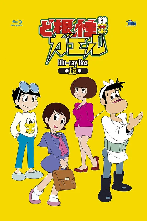 ど根性ガエル постер