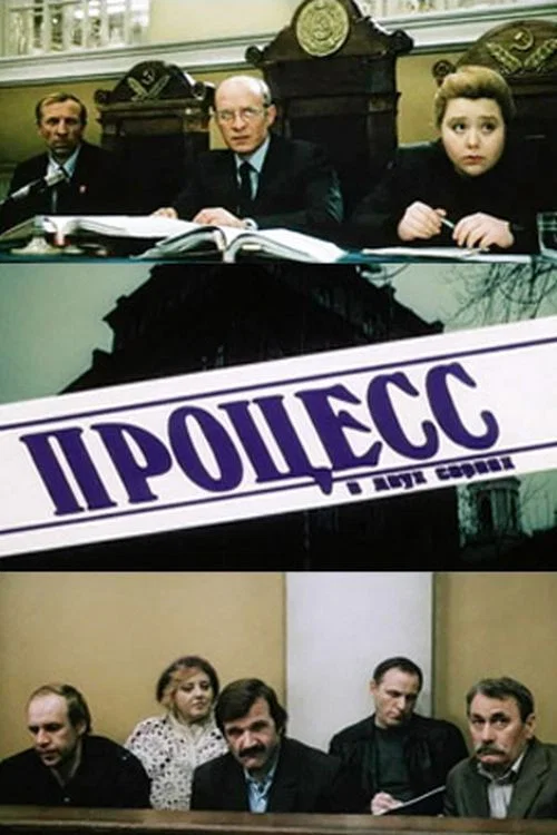 Процесс постер