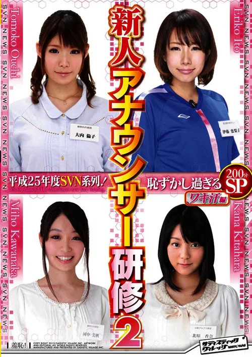 平成25年度 SVN系列！恥ずかし過ぎる新人アナウンサー研修2 ワキ汗編 постер
