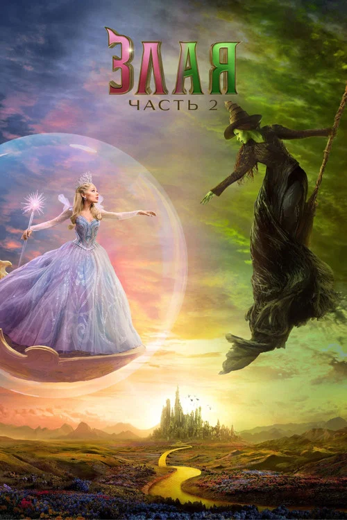Злая: Часть 2 постер