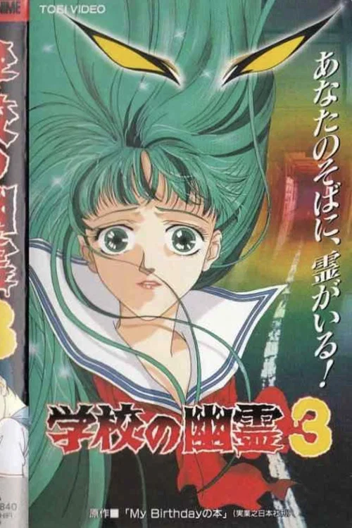 学校の幽霊3 постер