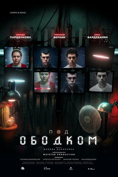 Под ободком постер