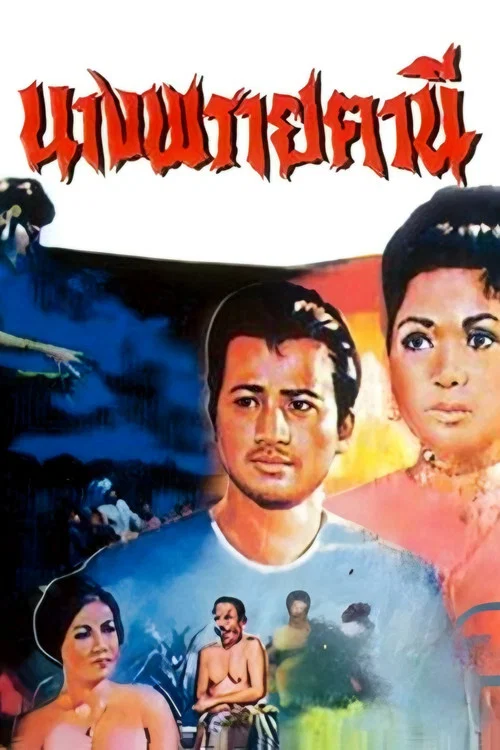 นางพรายตานี постер