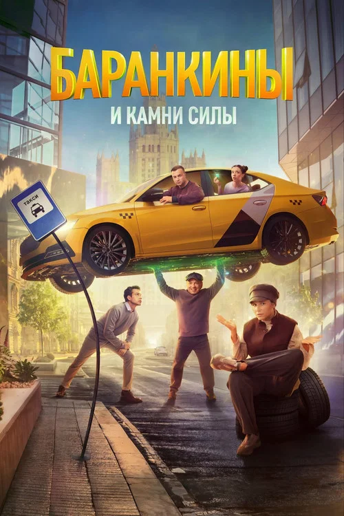 Баранкины и камни силы постер