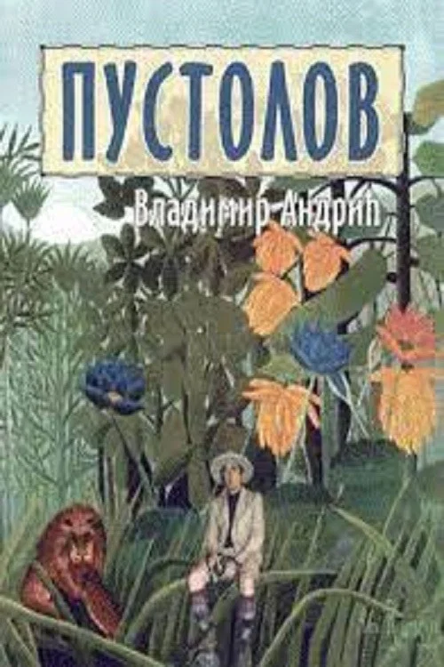 Pustolov постер