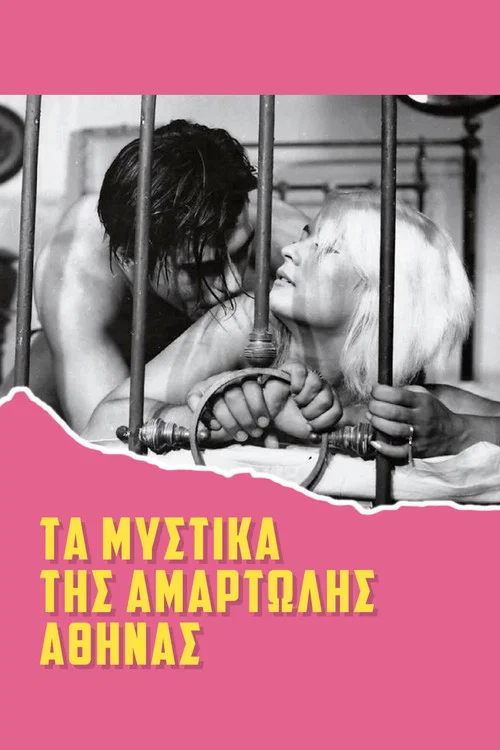 Τα μυστικά της αμαρτωλής Αθήνας постер