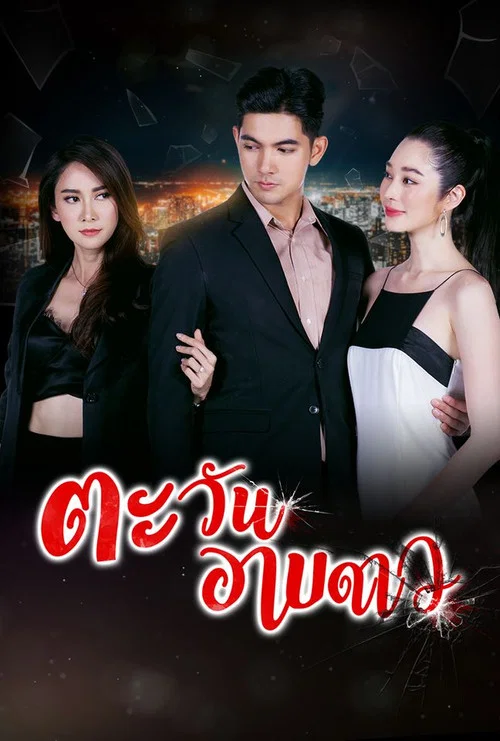 ตะวันอาบดาว постер