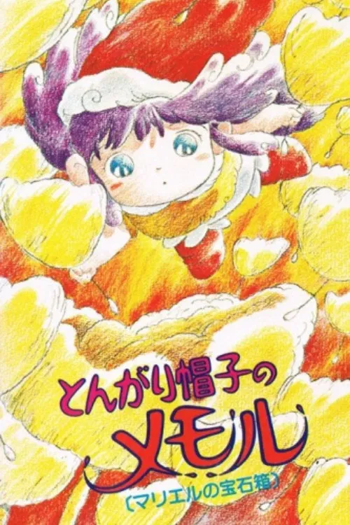 とんがり帽子のメモル マリエルの宝石箱 постер