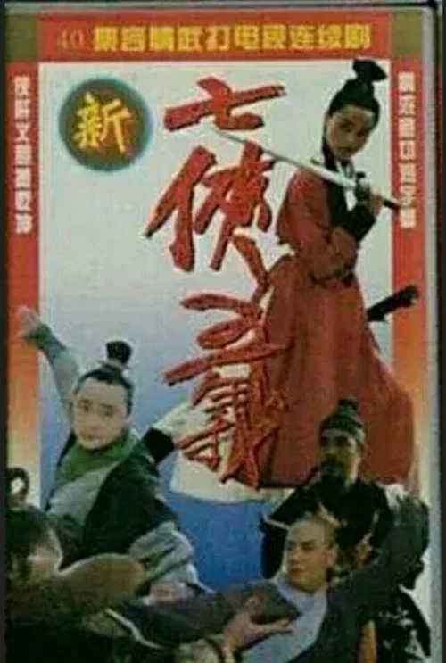 新七侠五义 постер