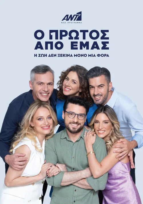 Ο Πρώτος από Εμάς постер
