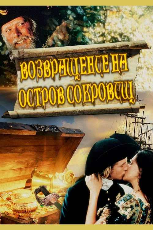 Возвращение на остров сокровищ постер
