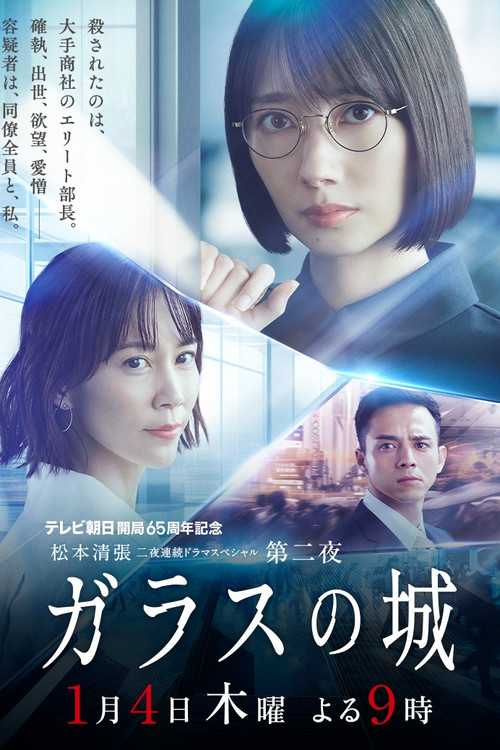 ガラスの城 постер