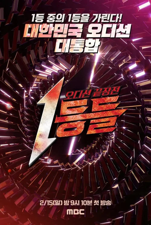 1등들 постер
