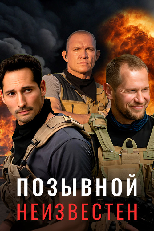 Позывной неизвестен постер
