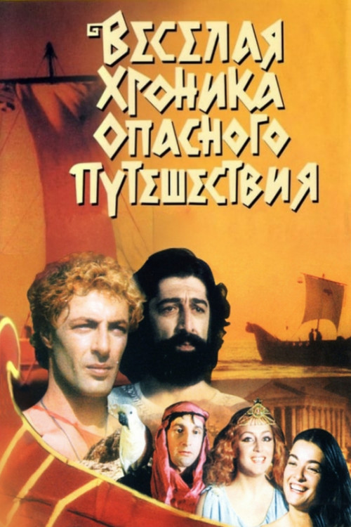 Веселая хроника опасного путешествия постер