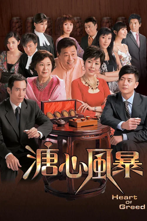 溏心風暴 постер