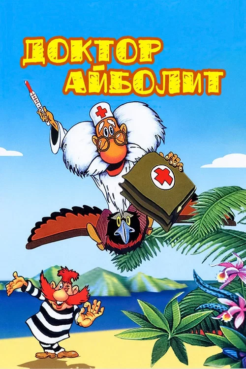 Доктор Айболит постер