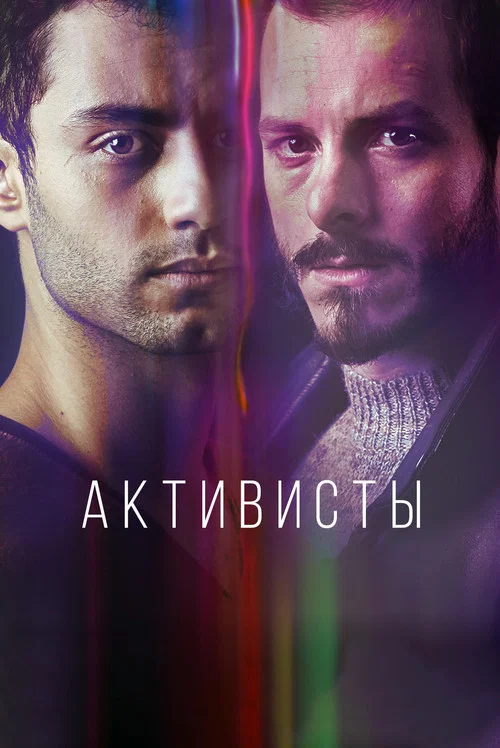 Активисты постер
