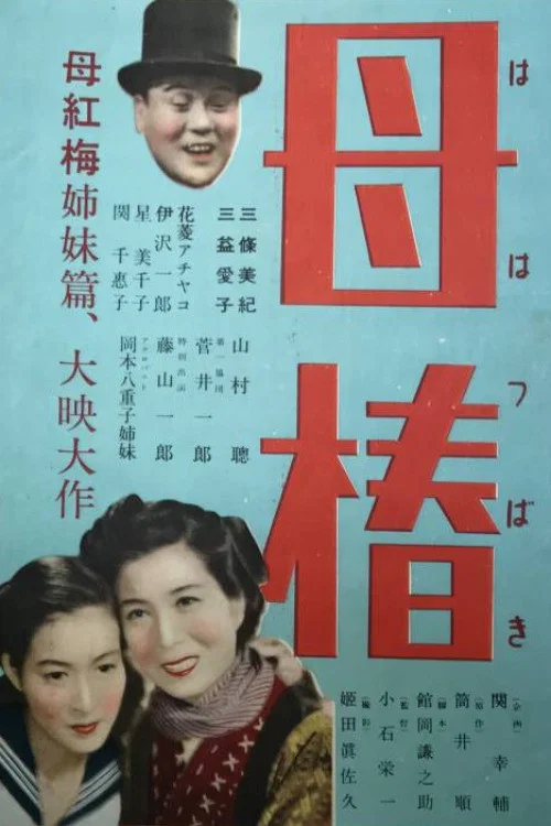 母椿 постер