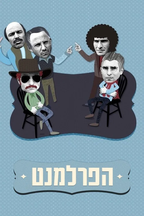 הפרלמנט постер