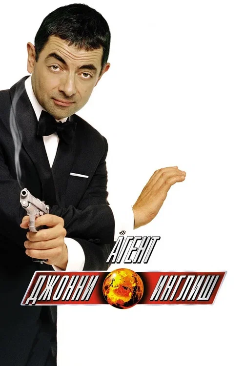 Агент Джонни Инглиш постер