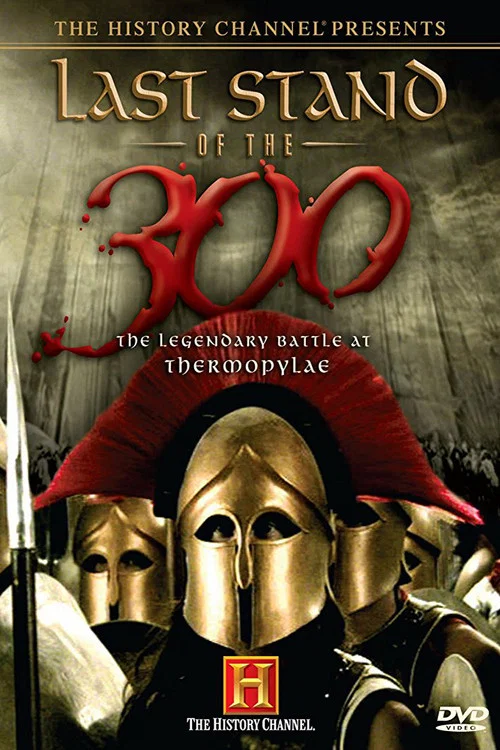 Последний бой 300 спартанцев постер