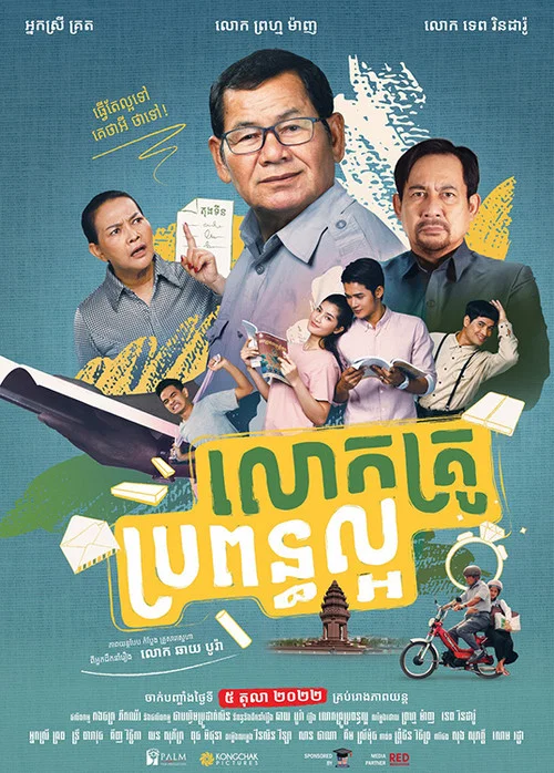 លោកគ្រូ ប្រពន្ធល្អ постер