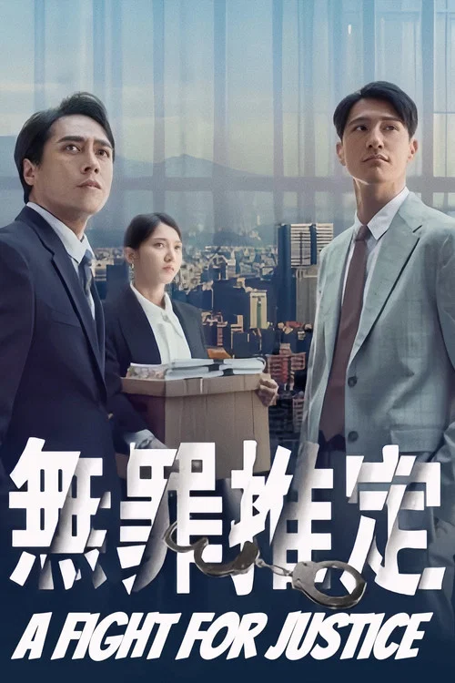 無罪推定 постер