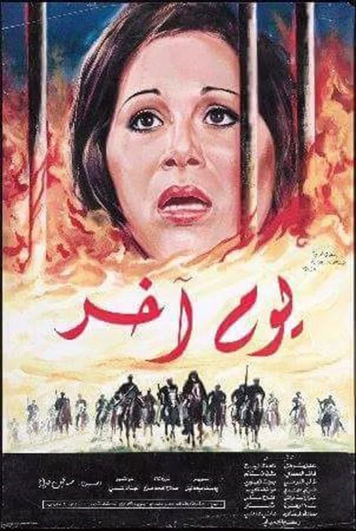يوم آخر постер