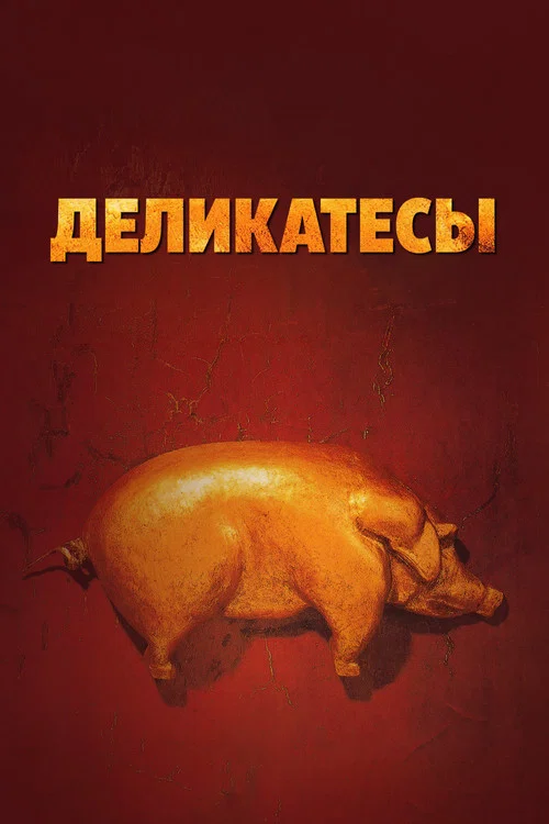 Деликатесы постер