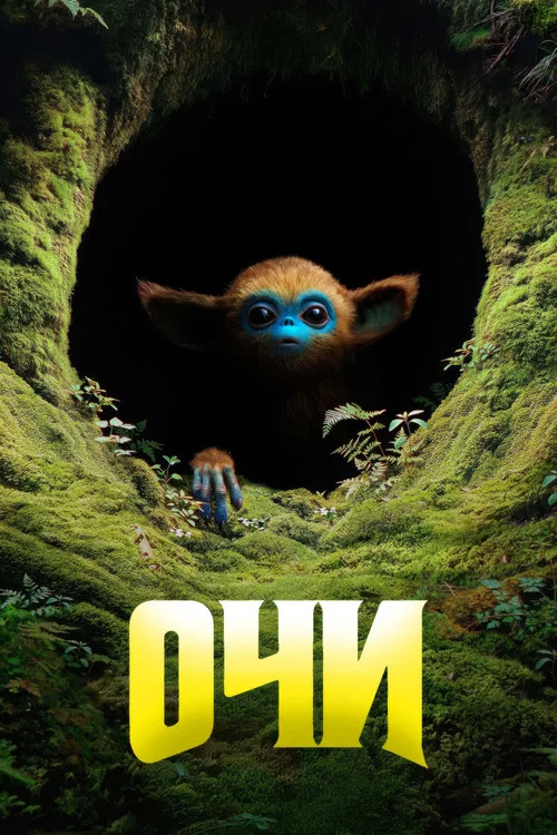 Очи постер